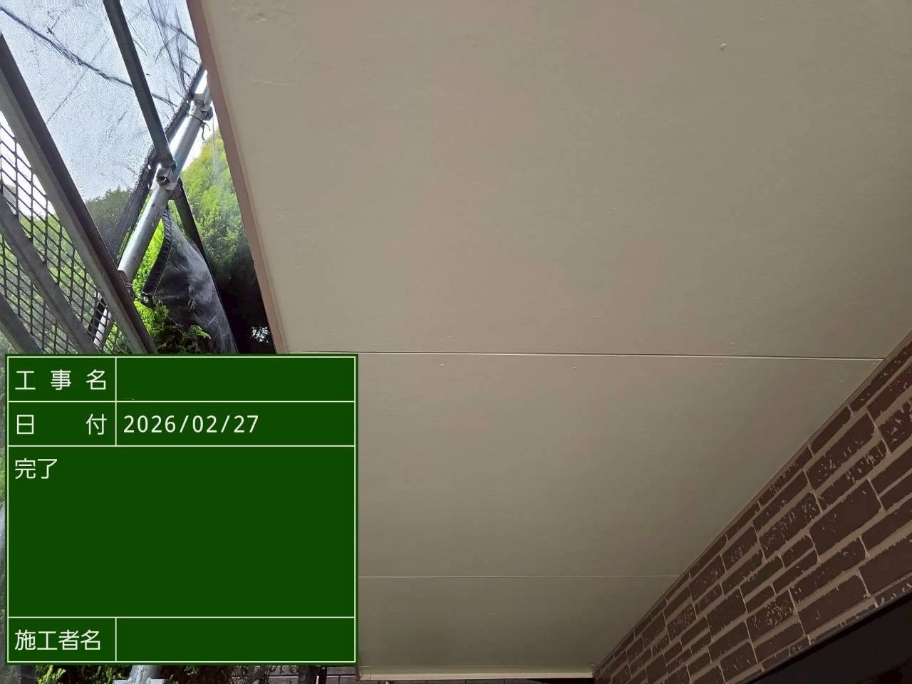 ムラなく塗装された軒天